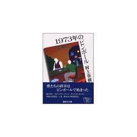 1973年のピンボール (講談社文庫)