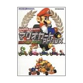 マリオカートアドバンス (Mycom mook―NintendoDREAM×Nintendoスタジアム任天堂ゲーム攻略本)