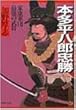 本多平八郎忠勝―家康軍団最強の武将 (PHP文庫)