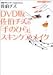 DVD版 佐伯チズの「手のひら」スキンケア・メイク (講談社DVDブック)