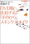 DVD版 佐伯チズの「手のひら」スキンケア・メイク (講談社DVDブック)