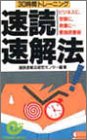 30時間トレーニング 速読速解法 (エスカルゴ・ブックス) の評価・レビュー