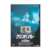 クリフハンガー [DVD]