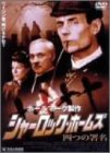 シャーロック・ホームズ 四つの署名 [DVD]