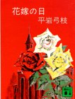花嫁の日 (講談社文庫)