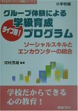 グループ体験によるタイプ別!学級育成プログラム―ソーシャルスキルとエンカウンターの統合 小学校編 (育てるカウンセリング実践シリーズ)