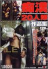 痴漢20人隊作品集
