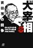歴史劇画　大宰相（1） (講談社+&alpha;文庫)
