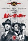 奴らに深き眠りを ローレンス・フィッシュバーン ティム・ロス アンディ・ガルシア