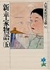 新・平家物語（五） (吉川英治歴史時代文庫)
