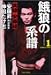 <STRONG>餓狼の系譜</STRONG> <STRONG>1―実録・安藤組</STRONG> <STRONG>(1)</STRONG> <STRONG>(バンブー・コミックス)</STRONG>