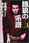 餓狼の系譜 1―実録・安藤組 (バンブー・コミックス)