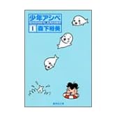 少年アシベ 1 (集英社文庫―コミック版)