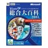 Microsoft Encarta 総合大百科 2003