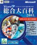 Microsoft Encarta 総合大百科 2003