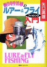 釣りキチ三平のルアー&フライフィッシング入門 (KCデラックス)