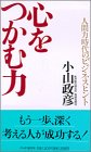 心をつかむ力―人間力時代のビジネスヒント