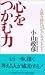 心をつかむ力―人間力時代のビジネスヒント