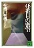 46番目の密室 (講談社文庫)