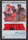 燃える戦場 [DVD]