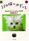 うちの猫にかぎって―誰も知らないキャットおもしろ生態学 (PHP文庫)