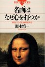 名画はなぜ心を打つか―感性にひそむ論理を探る
