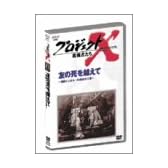 プロジェクトX 挑戦者たち Vol.2友の死を超えて ― 青函トンネル・24年の大工事 [DVD]