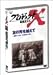 プロジェクトX 挑戦者たち Vol.2友の死を超えて ― 青函トンネル・24年の大工事 [DVD]