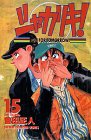 シャカリキ!―Run for tomorrow! (15) (少年チャンピオン・コミックス)