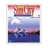 シムシティー (ワンダーライフスペシャル 任天堂公式ガイドブック)