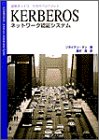 KERBEROS―ネットワーク認証システム (最新ネットワーク技術ハンドブック)
