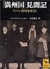 「満州国」見聞記　リットン調査団同行記 (講談社学術文庫)