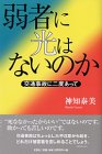 弱者に光はないのか―交通事故に二度あって