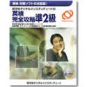 英検完全攻略 準2級
