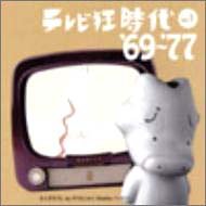 テレビ狂時代 Vol.1 '69~ '77
