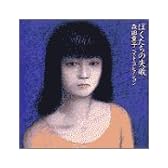 ぼくたちの失敗 森田童子／ベスト・コレクション