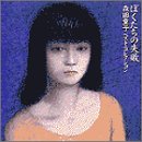 ぼくたちの失敗 森田童子/ベスト・コレクション