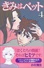 きみはペット（4） (講談社コミックスキス (378巻))
