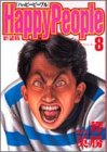 ハッピーピープル 8 ツタウルシ (ヤングジャンプコミックス) ハッピーピープル 8 ツタウルシ (ヤングジャンプコミックス)