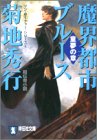魔界都市ブルース (童夢の章) (祥伝社文庫―マン・サーチャ…