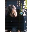 立川談志 古典落語特選 2