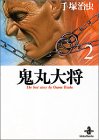 鬼丸大将 (2) (秋田文庫―The best story by Osamu Tezuka)