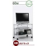 ベーシックスチールシェルフ バリエーションセット(AVラック 60W 3段)