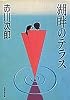 湖畔のテラス (集英社文庫)