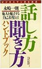 ビジネスマンのための話し方・聞き方ハンドブック―他人を魅了する自己表現とは