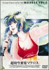 超時空要塞マクロス Vol.7長谷有洋