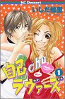 自己chuラヴァーズ 1 (デザートコミックス)