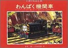 わんぱく機関車 (汽車のえほん 26)