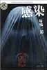 感染―J‐HORROR THEATER (角川ホラー文庫)