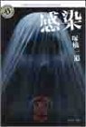 感染―J‐HORROR THEATER (角川ホラー文庫)